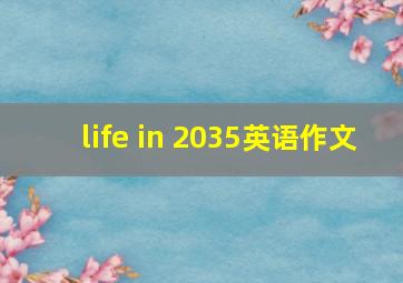 life in 2035英语作文